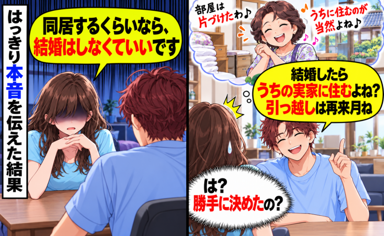 物件探し中に「うちの実家に住むでしょ？母さんにも伝えた」私「じゃあ結婚しない」はっきり伝えた結果