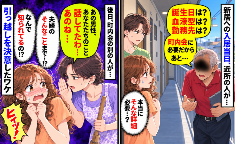 夫婦のプライベートを聞く隣人⇒「実は…」後日、近所の人からゾッとする報告！引っ越しを決意したワケ