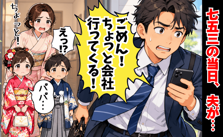 「10分で終わるから！」七五三当日、夫が社長に呼び出され…→嘘つき！結局、ご祈祷に間に合わず！？