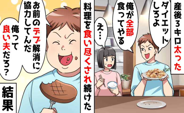 夫「おなかにまだ子どもいる？ 太り過ぎw」産後の食事を奪い…→娘「任せて♡」召喚した人物に夫震撼