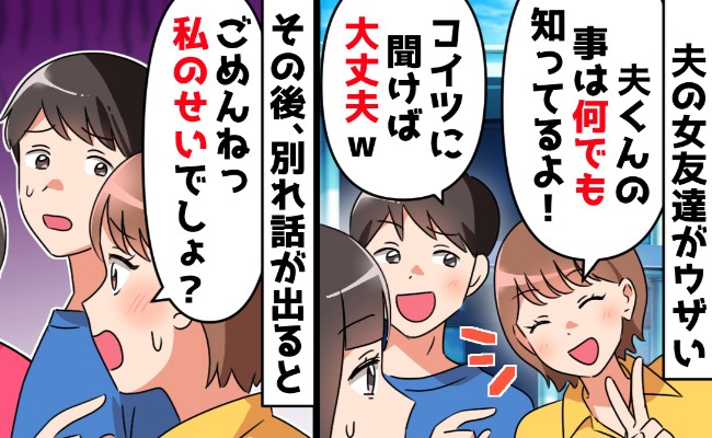 夫の女友だち「夫くんのこと何でも聞いて♡」→妻「了解♡じゃあ」妻が突きつけたものに2人崩壊のワケ