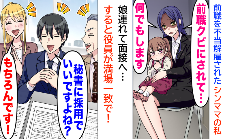 上司「明日から来なくていい」客に親身に対応したらクビ→私「了解です♡」子連れ面接で合格！なぜなら♡