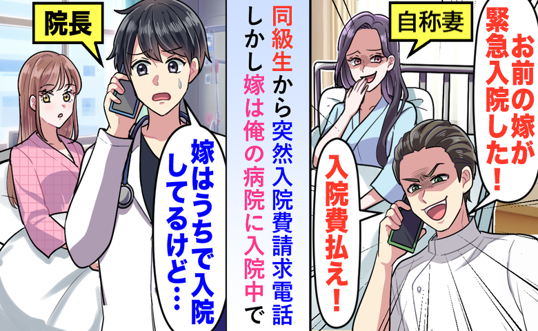 同級生「嫁は俺が奪ったw」→私「隣で妻が寝てるけど？」嘘つき女の正体に青ざめたワケ