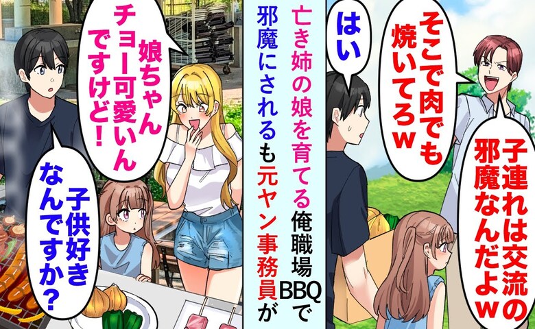 同僚「子連れうざい」亡き姉の子を引き取り会社のBBQに参加→後輩「任せて♡」同僚が顔面蒼白のワケ
