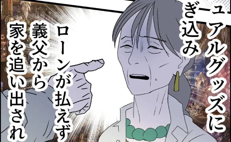 「300万円も水の泡」息子を妄信し不倫を隠蔽したスピ義母！家族は離れて…哀れな末路 #断れない夫 82