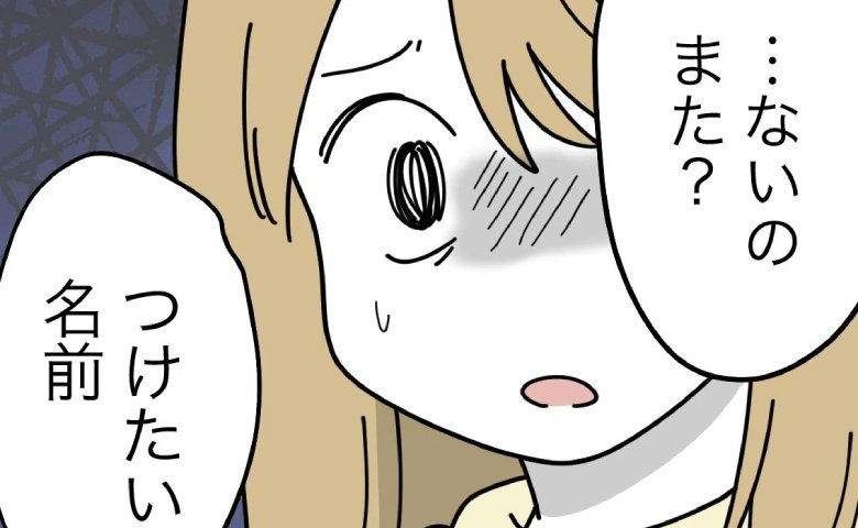 義母「おなかの子が不幸になる」発言で妻が憔悴…無責任だった夫に変化が！？ #名前が決まらない 56