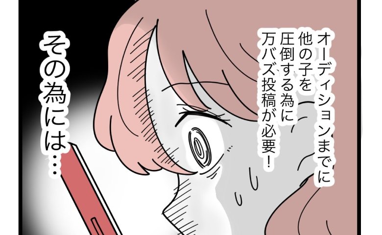 オーディション目前「万バズが必要なの！」焦る母、娘に悪態をついても反省ナシ！ #子どもを晒すママ 51