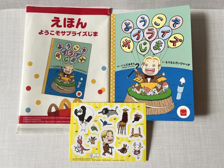 絵本「ようこそサプライズじま」