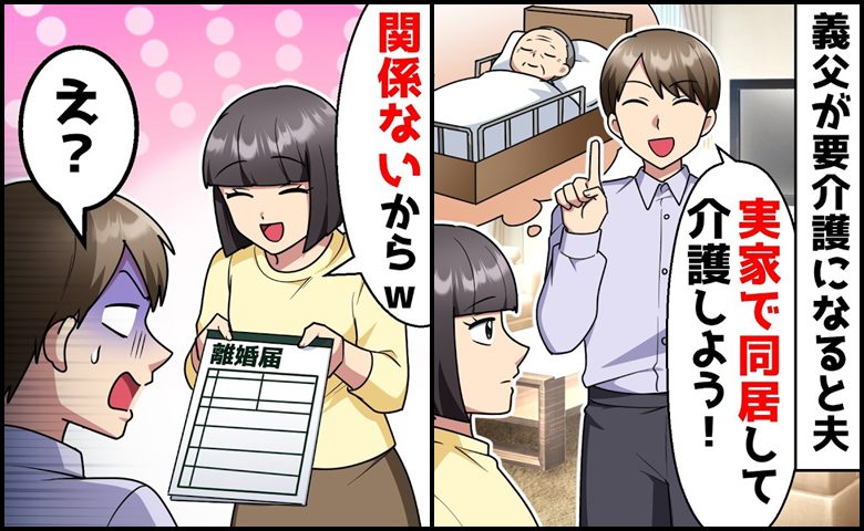 義父の介護が必要になると夫「実家で同居しよう！」私「もう関係ないから♡」離婚届を突きつけた結果？