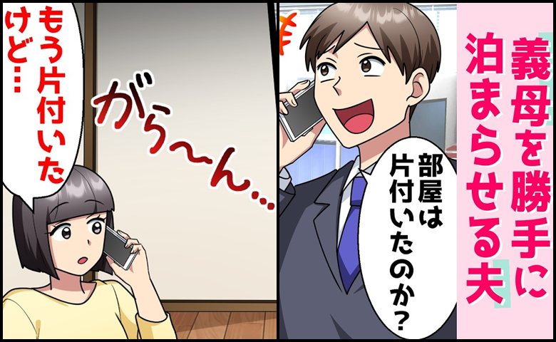 「部屋を片付けろ！」義母優先の夫に我慢の限界！⇒妻「もう片付いたけど？」帰宅した夫が絶句したワケ