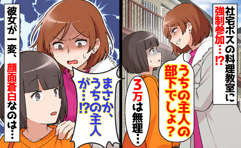 社宅ボス「社宅は全員参加よ？」会費3万の料理教室を断った翌日、夫に戦力外通告⇒でも本当に排除されたのは…