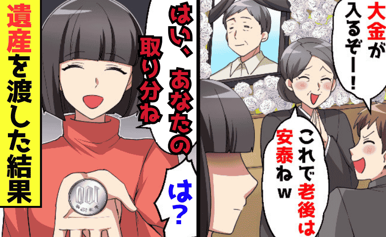「遺産！大金が入るぞ♡」父の死を喜ぶ夫に100円玉1枚をポンッ→私「はい、あなたの取り分」お望み通り渡した結果