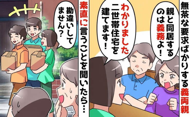 義両親「二世帯住宅建てろ！親と同居は義務」要求を快諾→私「勘違いしてません？」完成後、義両親が絶望のワケ