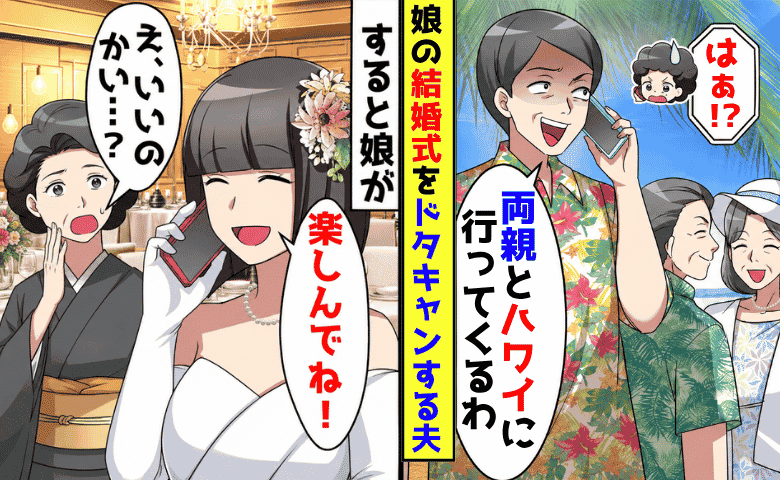 夫「両親とハワイに行く♡」娘の結婚式を電話1本でドタキャン→娘「楽しんでね♡」1週間後、夫が絶叫！だって…
