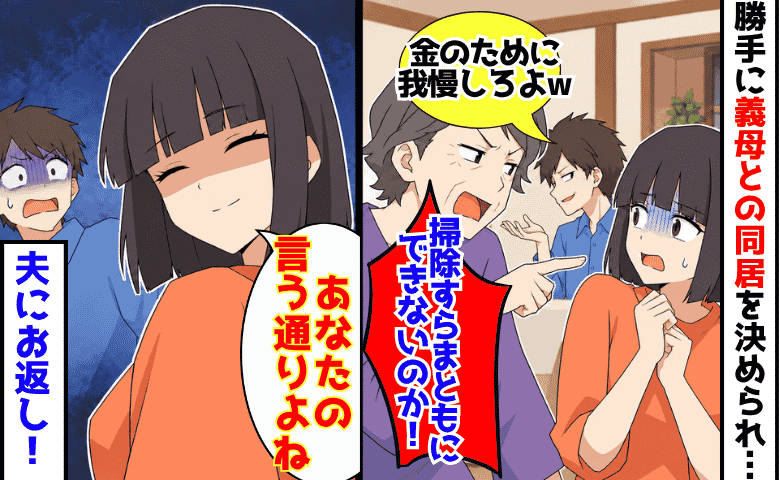 勝手に同居を決めた夫「実家に住めば金が貯まる！」しかし貯金は100万円減→お返し♡夫に悲劇！