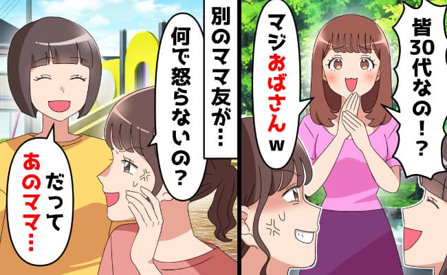 初対面の園ママ「30代！？マジおばさんw」他の園ママ「なんで怒らないの？」→だって♡翌週、園ママ転落の末路