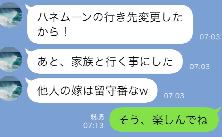新婚旅行当日。夫「家族と行くから！親孝行優先な」私「そう、楽しんで」→翌朝「やばい！助けて」必死のSOS