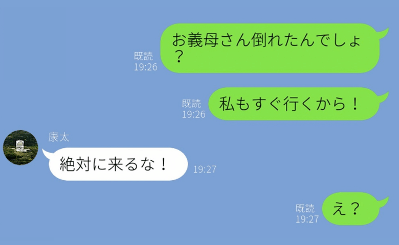 義母が倒れた！？夫「見舞いには絶対来るな！」病室で嘘が発覚→義母「育て方を間違えました」