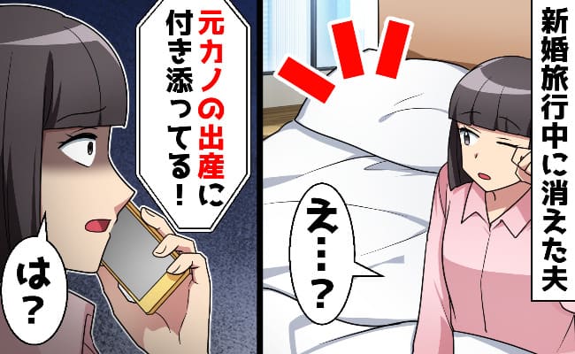 夫「元カノの出産に付き添ってる♡」新婚旅行中、ハワイから消え絶句→元カノ母「やっぱり父親が…」え？新婚生活終了