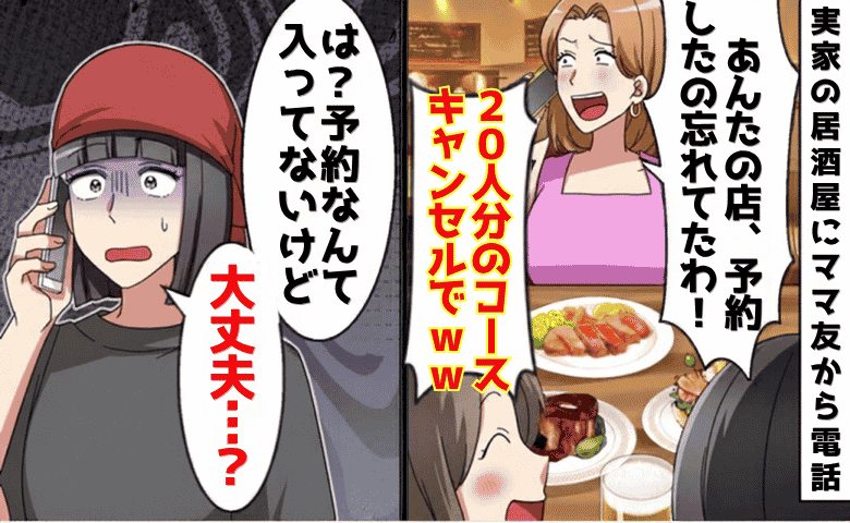 セレブママ「20人分のコース予約キャンセルで♡」私「え…本当に大丈夫？」→大誤算！ひとり顔面蒼白に