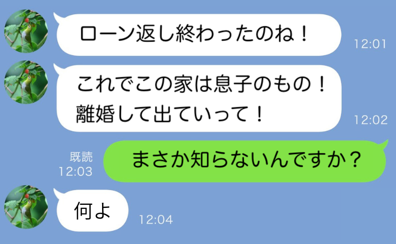 義母「この家は息子のもの♪出ていって」私「え？知らないんですか？」→溺愛息子に捨てられた義母の末路
