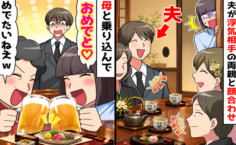 夫「友だちが相談があるって…」約束をドタキャンし不倫相手の親に結婚の挨拶→私「おめでとう♡」突撃した結果