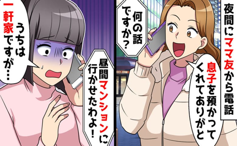 子守りを押し付けたママ友「マンションに迎え行くね♡」私「うちは一軒家です…」→泣き崩れるママ友…子どもは！？