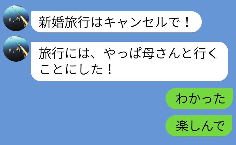 新婚旅行当日「母さんと行くことにした！」義母と旅行に行った夫→「楽しんで」笑顔で帰りを待ったワケ