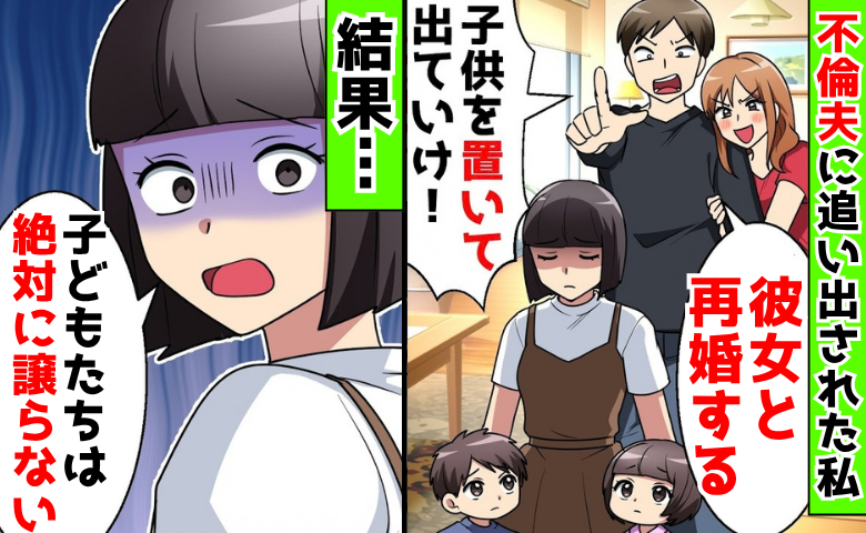 不倫相手を連れ込み「彼女と再婚する！子どもは置いてけ」私を追い出した夫→1カ月後、夫と彼女に悲劇