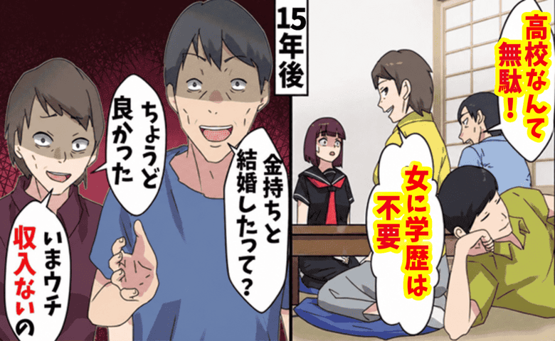 両親「高校なんて無駄！女に学歴は不要」毒親から逃げた私→15年後「お金ちょうだい♡」たかる両親へ下した決断