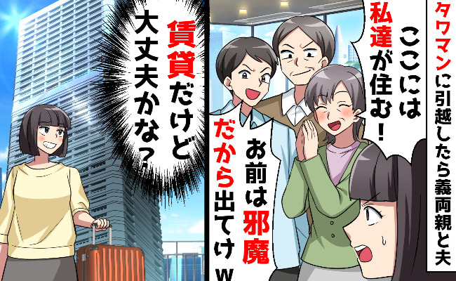 引っ越したばかりのタワマンに「私たちが住む♡」義両親が押しかけ「家賃…大丈夫？」黙って従った結果