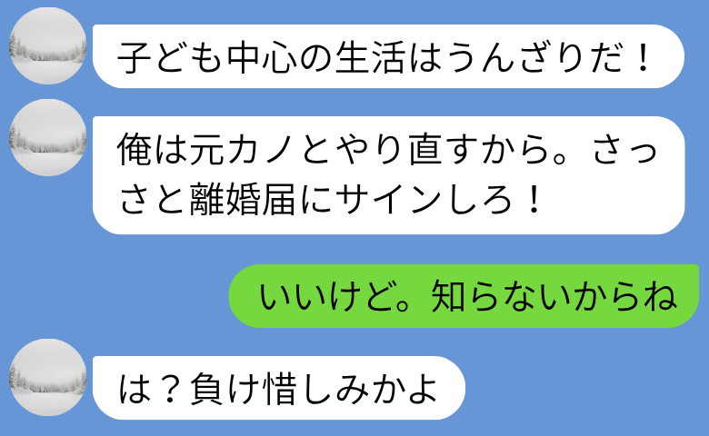 夫「子ども中心でうんざり！元カノとやり直す」私「知らないからね？」家族を捨てた元夫に絶望の未来が
