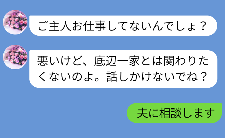 「私に話しかけないで？」わが家を底辺一家と見下すママ友→「夫に相談します」後日、ママ友一家が崩壊