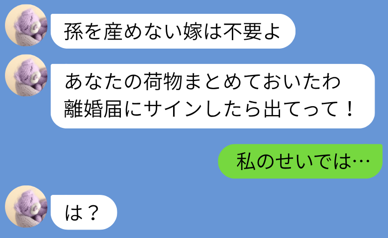 義母「孫を産めない嫁は不要」私の荷物をまとめ、追い出し→「私のせいでは…」2年後、真実を知り絶句