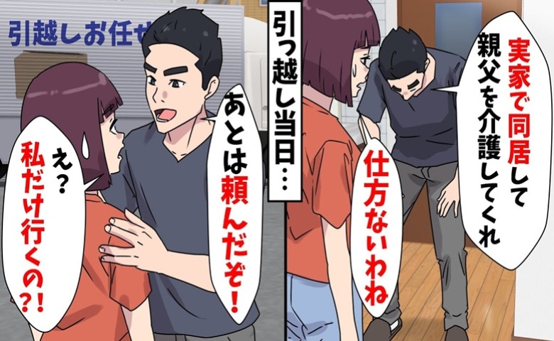 夫「同居して親父の介護を頼む」しかし義実家への引っ越し当日…私に丸投げ、介護から逃亡！？夫の末路