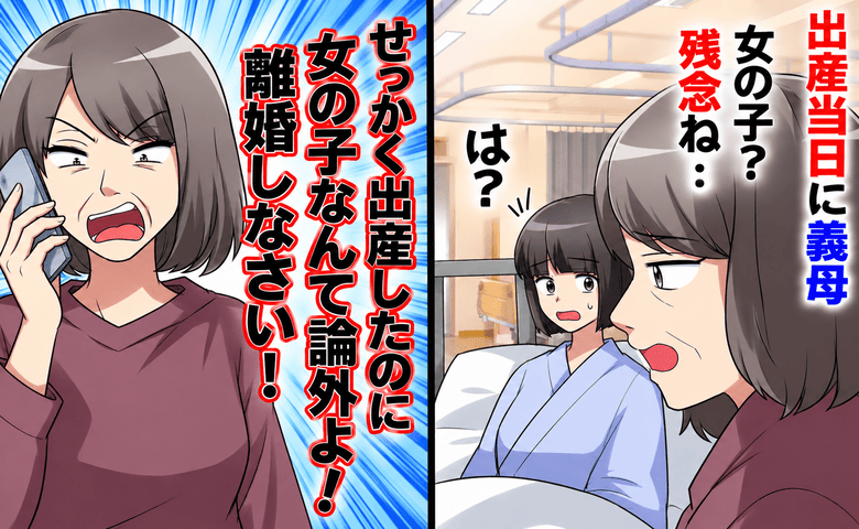 義母「せっかく出産したのに女の子？論外！離婚ね」出産直後に罵倒→夫「無理だよ」決別宣言…突き放された義母の末路