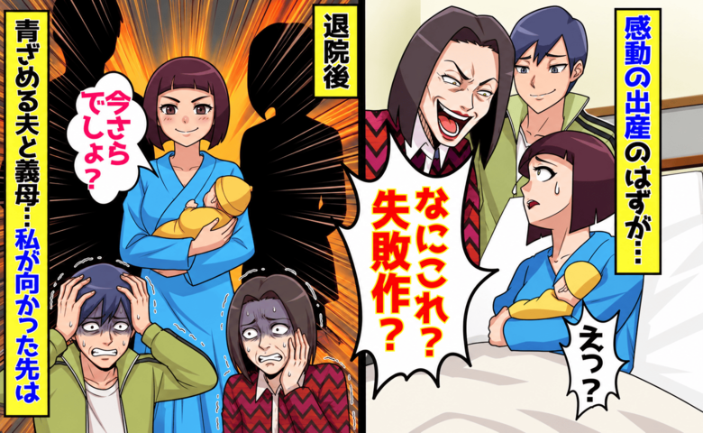 義母「なにこれ！失敗作？w」出産直後、赤ちゃんをジロジロ見て侮辱→退院後、青ざめる夫と義母…私が向かった先は♡