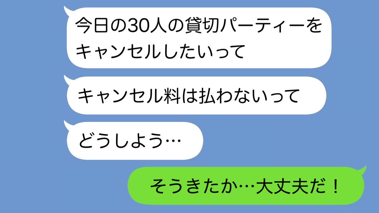 30人貸切をドタキャン！「キャンセル料？知〜らない！」逃げる友人→夫「そうきたか」数日後…？