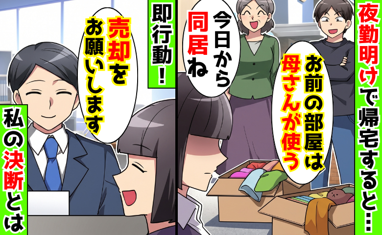 夫「お前の部屋は母さんが使う」夜勤明けで帰宅すると強制同居→私「じゃあ買う？」提案に絶望したワケ