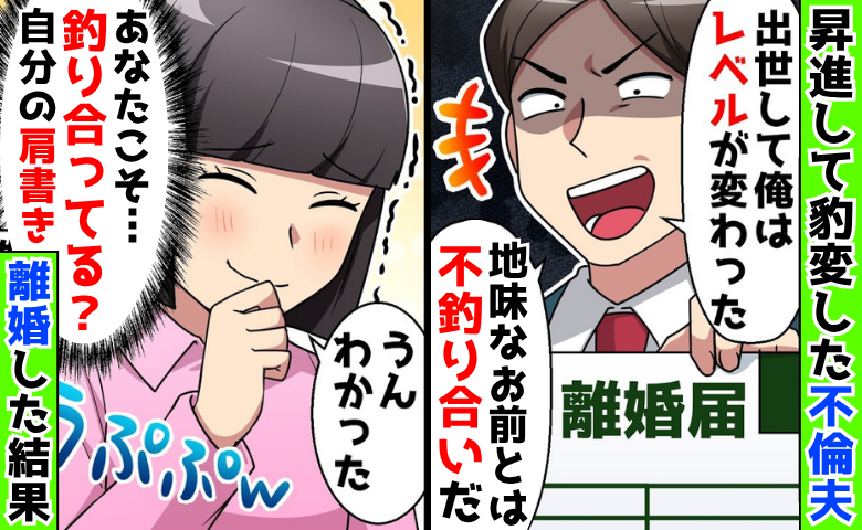 出世した夫「地味なお前は不釣り合い」不倫を告白→私「肩書き釣り合ってる？」職を失う事態に！？実は