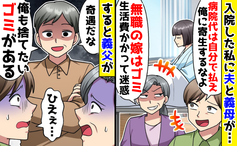 義母「無職の嫁はゴミ♡」入院中の私を罵倒→義父「俺も捨てたいゴミがある」自分が離婚される羽目に！