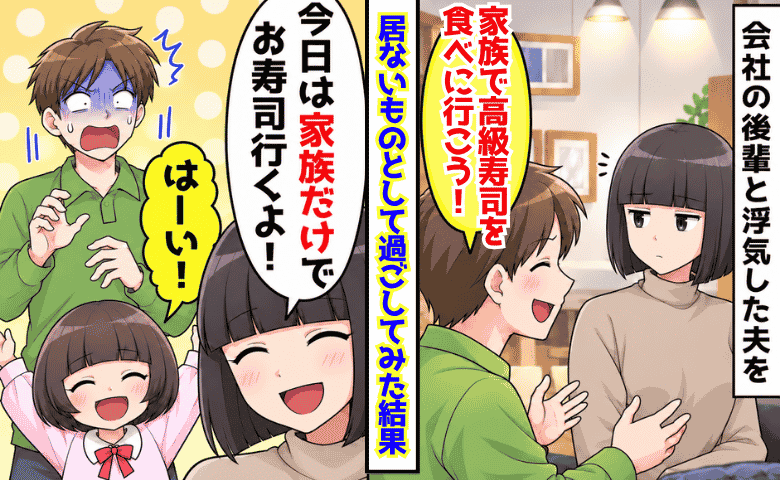 夫「家族で高級寿司店に行こう！」私「家族って…誰のこと？」→笑顔だった夫が一瞬で青ざめたワケ