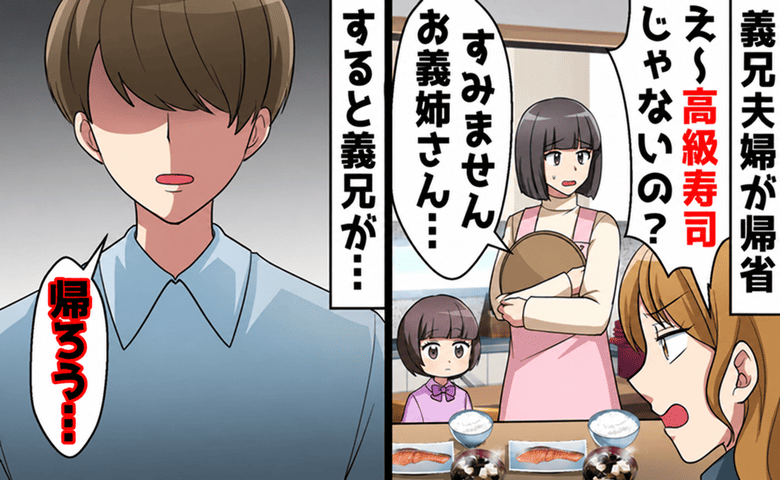 義姉「高級寿司じゃないの！？ガソリン代損した！」義実家帰省で暴言→義兄「帰ろう…」直後、義姉が青ざめたワケ