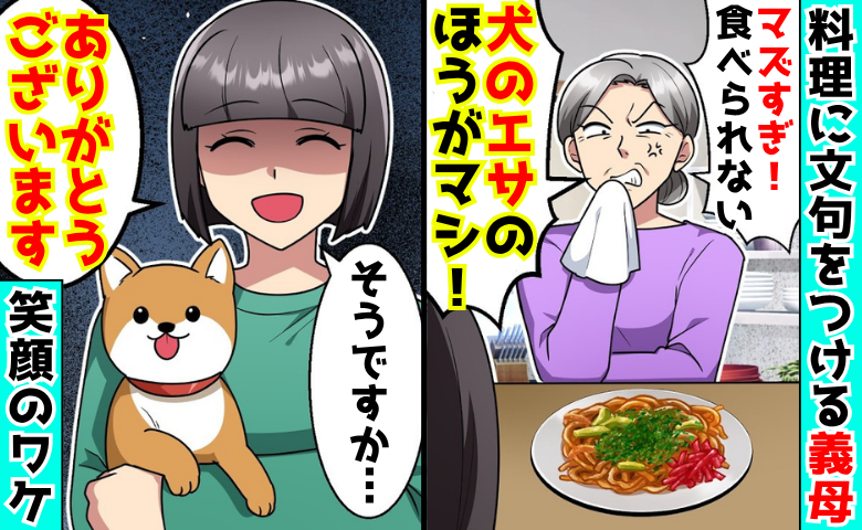 同居義母「犬のエサのほうがマシ！」料理を床にぶちまけ文句…でも私は「ありがとうございます♡」実は
