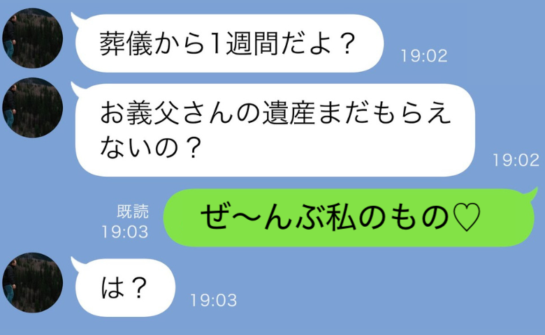 「お義父さんの遺産まだ？」葬儀に来なかった夫が催促→父のお金で高級寿司へ？「全部私の♡」夫が大慌て！