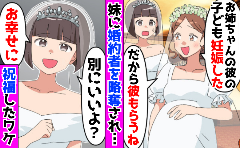妹「妊娠した♡彼もらうね」私「別にいいよ」→婚約者は浮気がバレて青ざめ…でも私は2人を祝福！なぜ