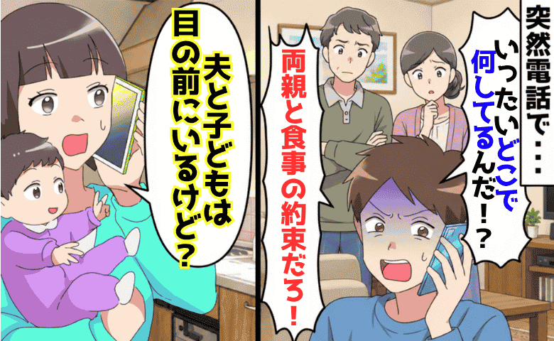 彼「両親との食事の約束だろ！早く来い」私「子どもも夫も目の前に…」突然の電話に困惑→食い違う主張…真相は！