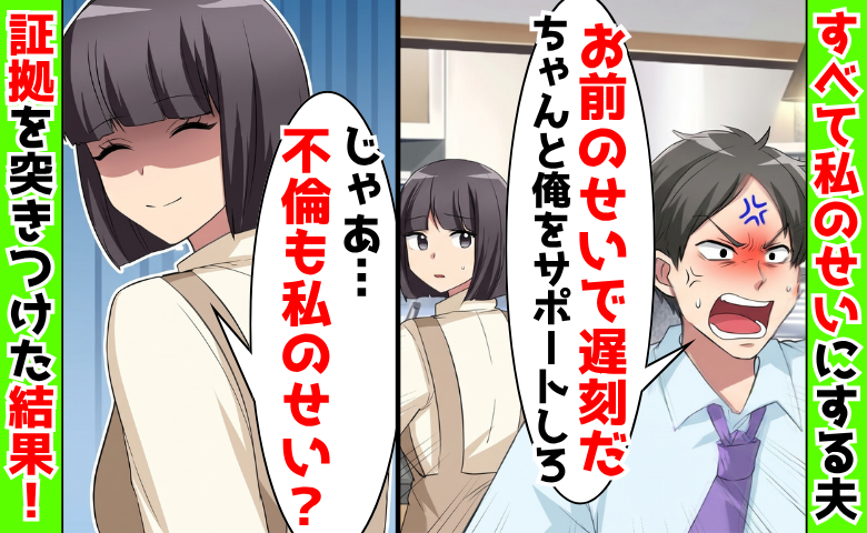 夫「お前のせいで遅刻だ！」私「じゃあ不倫も私のせい？」→夫の秘密を知って1年…突きつけた証拠とは