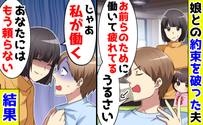 「お前らのために働いて疲れてる」娘との約束を破った夫→「じゃあ私が働く」3年後、夫が絶望したワケ