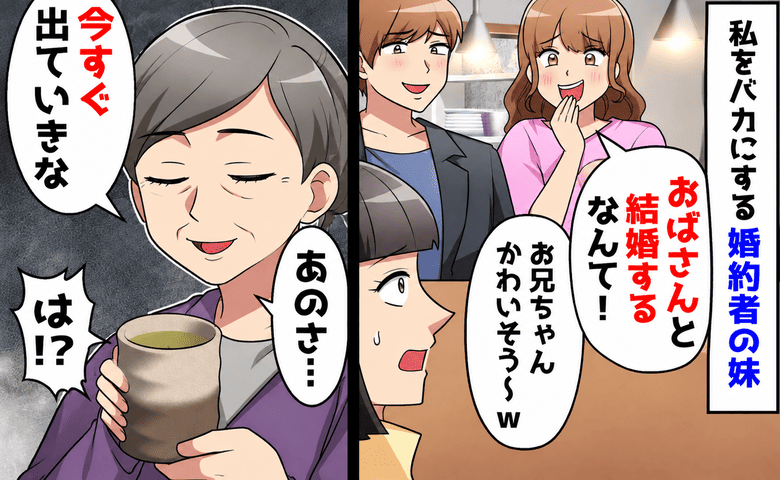 婚約者の妹「オバサンと結婚？お兄ちゃんかわいそ〜」5歳年下の彼も同調→彼の祖母「今すぐ出て行け」事態が一変！？